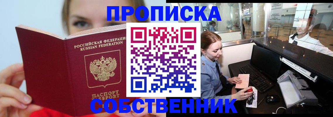 где прописаться в Ейске